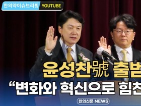 [한의약 이슈 브리핑] 윤성찬號 출범 “변화와 혁신으로 힘찬 도약”