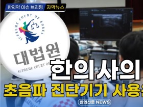 [자막뉴스] “한의사의 초음파 진단기기 사용은 합법” / 한의신문 NEWS