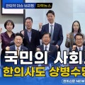 [자막뉴스] “국민의 사회보장 위해 한의사도 상병수당 진단나서야” / 한의신문 NEWS