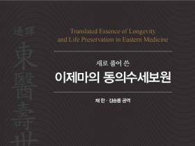 채한 부산대 한의전 교수, ‘새로 풀어 쓴 이제마의 동의수세보원’ 간행