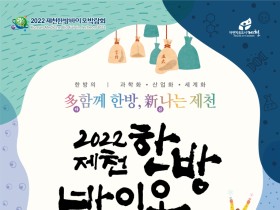 내달 6일 2022제천한방바이오박람회 ‘개막’