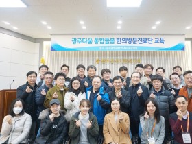 광주시한의사회, ‘광주 플러스 돌봄 제공기관 교육’ 성료