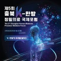 세명대학교, 내달 4일 ‘제5회 충북 K-한방 정밀의료 국제포럼’ 개최