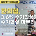 [한의약 이슈 브리핑] 한의협, 3.6% 수가인상률로 2024년도 요양급여비용 계약 체결