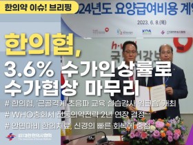 [한의약 이슈 브리핑] 한의협, 3.6% 수가인상률로 2024년도 요양급여비용 계약 체결