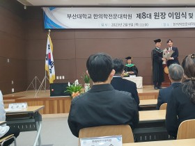 부산한의전, 8대 원장 이임식 및 9대 원장 취임식