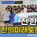 [자막뉴스] 전한련, ‘한의미래토론회’ 개최 / 한의신문 NEWS