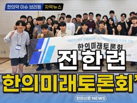 [자막뉴스] 전한련, ‘한의미래토론회’ 개최 / 한의신문 NEWS