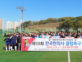 제10회 전국한의사 클럽축구 대항전(9일)