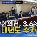 [자막뉴스] 한의협, 3.6% 인상률로 내년도 수가협상 타결 / 한의신문 NEWS