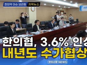 [자막뉴스] 한의협, 3.6% 인상률로 내년도 수가협상 타결 / 한의신문 NEWS