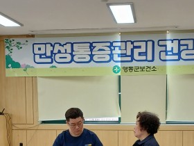 영동군, ‘만성통증관리 건강교실’ 운영