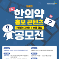 “변화하는 ‘요즘 한의약’의 모습을 새롭게 정의해주세요”