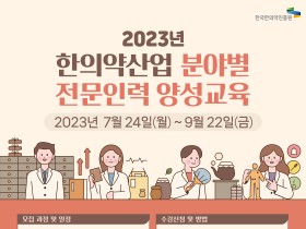 한의약진흥원, 한의약산업 전문 인력 양성 교육 실시