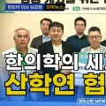 [자막뉴스] 한의학의 세계화 위한 산학연 협력 강화 / 한의신문 NEWS