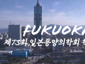 코로나19와 일본에서의 한약사용_제73회 일본동양의학회 학술총회