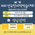 2022 전국한의학학술대회 영남권역, 어떤 내용 담겼나1