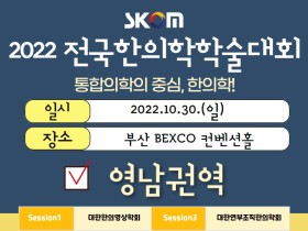 2022 전국한의학학술대회 영남권역, 어떤 내용 담겼나1