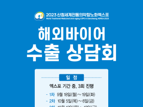 산청엑스포, K-항노화로 세계시장 공략 준비