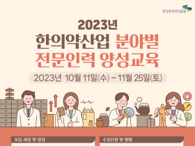 한의약진흥원, 한의약 산업 분야별 전문인력 양성한다