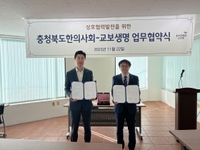 충북한의사회, 교보생명과 업무협약 체결