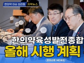 [자막뉴스] '한의약육성발전종합계획' 2024년도 시행 계획 확정 / 한의신문 NEWS