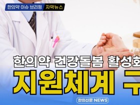 [자막뉴스] “한의약 건강돌봄 활성화 추진 지원체계 구축” / 한의신문 NEWS