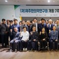 제주한의약연구원, ‘웰니스로 가는 길’ 세미나 개최