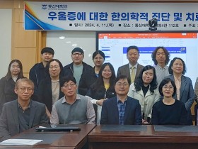 동신대 선도연구센터, 우울증·난치질환 한의학적 접근 세미나 개최