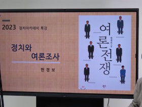 “선거 승리는 ‘여론조사’를 잘 알고 활용하는 것”