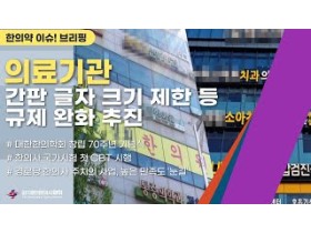 [한의약 이슈 브리핑] 의료기관 간판 글자 크기 제한 등 규제 완화 추진