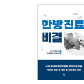 경희대한방병원 조기호·권승원·이한결 교수, ‘한방진료비결’ 번역·출간