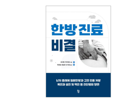 경희대한방병원 조기호·권승원·이한결 교수, ‘한방진료비결’ 번역·출간