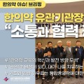 [한의약 이슈 브리핑] 보건복지부, '한의약 유관기관장 협의회' 개최, "소통과 협력 강화"