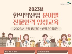 한의약진흥원, ‘한의약 산업 분야별 전문인력 양성교육’ 실시