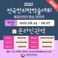 대한한의학회, '2022 전국한의학학술대회' 사전등록 시작