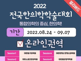 대한한의학회, '2022 전국한의학학술대회' 사전등록 시작