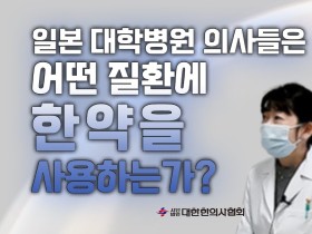 일본 대학병원 의사들은 어떤 질환에 한약을 사용하는가?