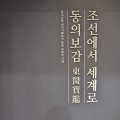 [르포] 조선에서 세계로 진출한 의서 ‘동의보감’