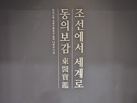 [르포] 조선에서 세계로 진출한 의서 ‘동의보감’