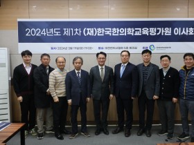 한평원, 2024년도 제1차 이사회 개최