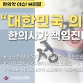 [한의약 이슈 브리핑] 전국 시·도한의사회 회장단 "공공의료 및 필수의료에 한의사 적극 활용 촉구"