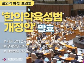 [한의약 이슈 브리핑] ‘한의약육성법 개정안’ 발효! 지자체 한의약 육성 사업 체계적 추진 기대!