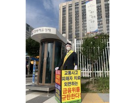 “교통사고 피해자보다 자보사 편드는 규제, 즉각 철회해야”