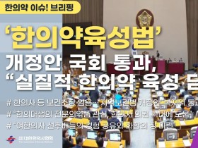 [한의약 이슈 브리핑] ‘한의약육성법’ 개정안 국회 통과, “실질적 한의약 육성 담보”