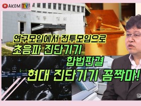 “한의사의 초음파 기기 사용  한의치료기술 발전의 계기 될 것”