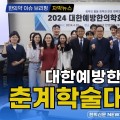 [자막뉴스] 대한예방한의학회 춘계학술대회 개최 / 한의신문 NEWS