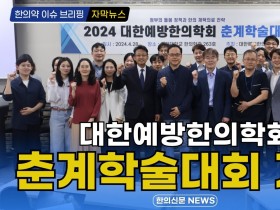 [자막뉴스] 대한예방한의학회 춘계학술대회 개최 / 한의신문 NEWS