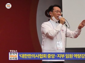 [한의약 이슈 브리핑] 대한한의사협회 중앙·지부 임원 역량 강화 대회 개최