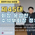 [한의약 이슈 브리핑] 대한한의사협회 제45대 회장 윤성찬, 수석부회장 정유옹 후보 당선